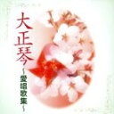 【中古】 COLEZO!::大正琴 〜愛唱歌集〜/(伝統音楽),加藤昭代,立沢淑子,西村洋,琴鵬敬春,錦正流一門会,吉岡錦正