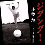 【中古】 CDジダンダ！／小林旭