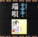 【中古】 <TWIN BEST>名人・名曲・名演奏〜古典芸能ベスト・セレクション「端唄」/(伝統音楽),藤本二三吉,小唄勝太郎,市丸,栄芝,静子(三味線),豊藤...