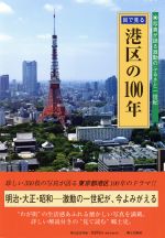 【中古】 目で見る港区の100年 写真が語る激動のふるさと一