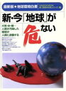 【中古】 新・いま「地球」が危ない！ 最新版　地球環境白書 Gakken　mook新「驚異の科学」シリーズ2／テクノロジー・環境