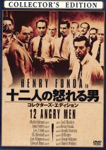 【中古】 十二人の怒れる男　コレクターズ・エディション／ヘンリー・フォンダ（製作、出演）,マーティン・バルサム,リー・J．コッブ,シドニー・ルメット（監督）