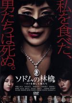 【中古】 ソドムの林檎〜ロトを殺した娘たち DVDコレクターズBOX/寺島しのぶ,木村文乃,溝端淳平,世武裕子(音楽)