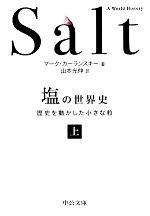 【中古】 塩の世界史(上) 歴史を動かした小さな粒 中公文庫／マーク・カーランスキー(著者),山本光伸(訳者)