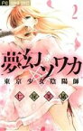 【中古】 夢幻ソワカ(2) 東京少女陰陽師 フラワーC／七尾美緒(著者)