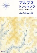 【中古】 アルプストレッキング　BESTコースガイド／オセアニア・メディア・クリエーションズ(編者)