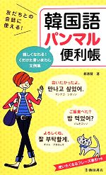 【中古】 韓国語パンマル便利帳 友だちとの会話に使える！／鄭惠賢(著者)