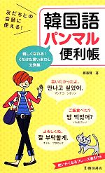 鄭惠賢(著者)販売会社/発売会社：池田書店発売年月日：2014/05/24JAN：9784262169613