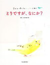 【中古】 とりですが、なにか? 愛すべき小鳥たちのツンデレな毎日/宮本亜沙奈(著者)