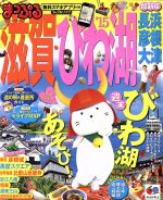 【中古】 まっぷる滋賀・びわ湖　長浜　彦根　大津(’15) マップルマガジン／昭文社