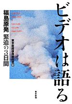【中古】 ビデオは語る 福島原発緊迫の3日間／東京新聞原発取材班(編者)(3)