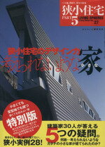 【中古】 狭小住宅(Part5) 考えられないような小さな家 ワールド・ムック589/テクノロジー・環境