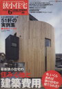 【中古】 狭小住宅(Part6) 最新狭小住宅の住み心地と建築費用 ワールド ムック664／テクノロジー 環境(その他)