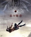 【中古】 赤々煉恋(Blu−ray Disc)/土屋太鳳,清水富美加,吉沢亮,小中和哉(監督、脚本),朱川湊人(原作),T$UYO$HI(音楽)