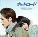 【中古】 映画 ホットロード オリジナル・サウンドトラック/mio−sotido(音楽)