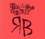 【中古】 RED　BOX（DVD付）／電気式華憐音楽集団