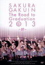 【中古】 さくら学院 The Road to Graduation 2013～絆～／さくら学院