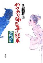 【中古】 わけあり師匠事の顛末 物書同心居眠り紋蔵/佐藤雅美(著者)