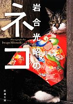 岩合光昭(著者)販売会社/発売会社：新潮社発売年月日：2014/05/29JAN：9784101198248