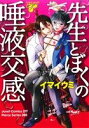 【中古】 先生とぼくの唾液交感 ジュネットC／ピアスシリーズ／イマイウミ(著者)