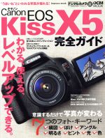 楽天ブックオフ 楽天市場店【中古】 Canon　EOS　Kiss　X5　完全ガイド DCM　MOOK／インプレスジャパン