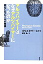 【中古】 アルツハイマーはなぜアルツハイマーになったのか 病名になった人々の物語／ダウエ・ドラーイスマ(著者),鈴木晶(訳者)