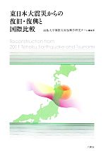【中古】 東日本大震災からの復旧・復興と国際比較/福島大学国際災害復興学研究チーム