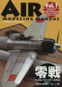 【中古】 エアモデリングマニュアル(Vol．1) 零戦〜ゼロ・ファイターを作る　Part1 HOBBYJAPAN　MOOK／ホビージャパン 【中古】afb