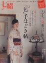 【中古】 七緒 着物からはじまる暮らし(vol.35) 「色」手ほどき帖/スラリ。「−5kg着つけ」術 プレジデントムック/プレジデント社