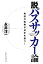 【中古】 脱パスサッカー論 発想の転換が日本を救う!/永井洋一(著者) 110円