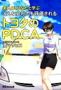 【中古】 新人OLひなたと学ぶどんな会社でも評価される トヨタのPDCA/原マサヒコ(著者)