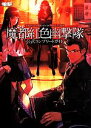 【中古】 魔都紅色幽撃隊 公式コンプリートガイド/電撃攻略本編集部(編者)