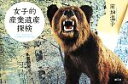 【中古】 女子的産業遺産探検/前畑温子(著者)