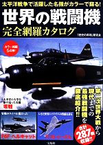 【中古】 世界の戦闘機　完全網羅カタログ 太平洋戦争で活躍した名機がカラーで蘇る！／「歴史の真相」..