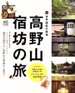 【中古】 高野山　宿坊の旅 世界遺産の霊場 エイムック／旅行・レジャー・スポーツのサムネイル