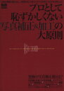 【中古】 プロとして恥ずかしくない写真補正＆加工の大原則 エムディエヌ・ムック／エムディエヌコーポレーション