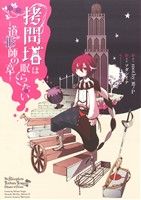 【中古】 拷問塔は眠らない 道化師の章 電撃C NEXT/ソガシイナ(著者),mothy_悪ノP(その他),マルイノ(その他) 【中古】afb