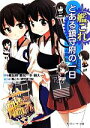 【中古】 艦隊これくしょん－艦これ－ とある鎮守府の一日(1) 角川スニーカー文庫／椎出啓(著者),鷹見一幸(著者),銅大(著者),こるり,「艦これ」運営鎮守府