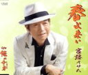 【中古】 春よ来い/宮路オサム