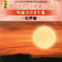 【中古】 日本コロムビア吟詠音楽会創立50周年記念(吟題別)オーケストラ伴奏による吟詠カラオケ集<女声編>/(カラオケ),コロムビア・オーケストラ,国重歌純,阿...