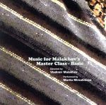 【中古】 Music for Malakhov’s Masterclass／マリタ・ミルサリモワ