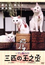 【中古】 いやし猫DVD　猫侍　三匹の玉之丞／（趣味／教養）