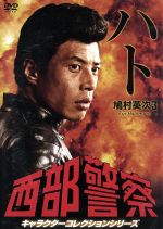 【中古】 西部警察 キャラクターコレクション ハト(3)鳩村英次(舘ひろし)/舘ひろし,渡哲也,石原裕次郎
