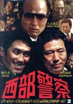 【中古】 西部警察 ダーティーキャラクターコレクション vol.2/渡哲也,石原裕次郎,八名信夫