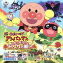 【中古】 それいけ!アンパンマン りんごぼうやとみんなの願い/(アンパンマン),ドリーミング,中尾隆聖(ばいきんまん),増岡弘/佐久間レイ(ジャムおじさん/バタコさん),いずみたくとそのファミリー,平野綾(コキンちゃん),島本須美(しょくぱんま