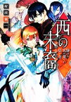 【中古】 西の末裔 駆けよ、光の果てに集う者 角川ビーンズ文庫／村田栞(著者),霜月かいり