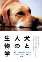  犬と人の生物学 夢・うつ病・音楽・超能力／スタンレー・コレン(著者),三木直子(訳者)