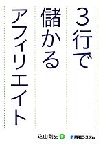 【中古】 3行で儲かるアフィリエイト／込山剛史(著者)