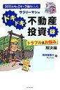 【中古】 300万円を2年で3億円にしたサラリーマンのドキドキ不動産投資録 トラブル&お悩み解決編/御井屋蒼大(著者)