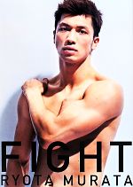 【中古】 FIGHT　プロボクサー村田諒太フォトブック／マガジンハウス(編者)